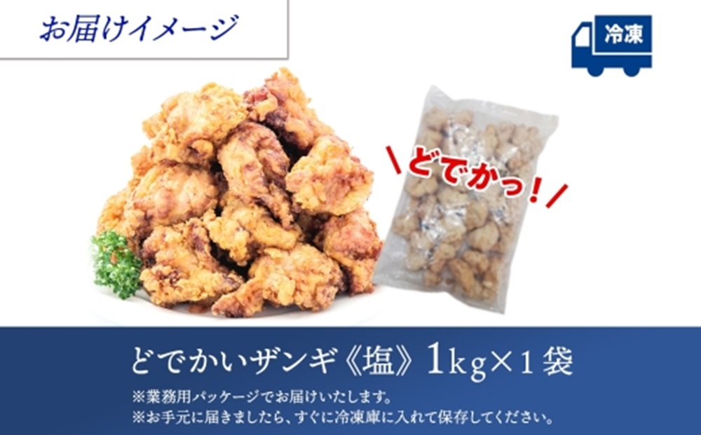 どでかいザンギ 1kg 塩 唐揚げ 大粒 山盛り からあげ 鶏肉 とり 鶏 鶏ムネ肉 国産 レンジで簡単 レンチン おかず 時短 ふるさと納税 惣菜 おつまみ ナカノフーズ 送料無料 北海道 札幌市