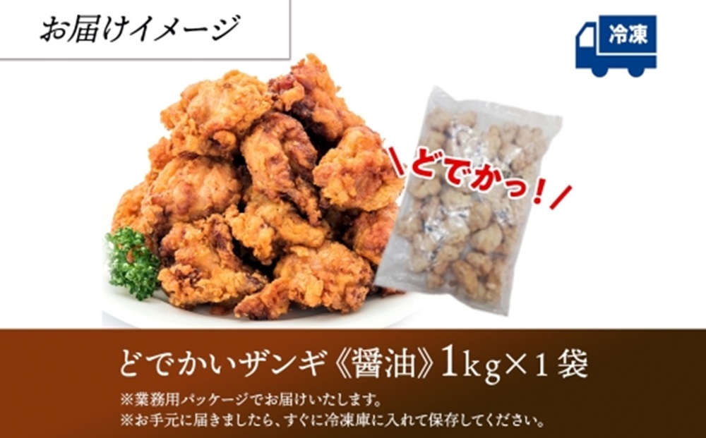 どでかいザンギ 1kg 醤油 唐揚げ 大粒 山盛り からあげ 鶏肉 とり 鶏 鶏ムネ肉 国産 レンジで簡単 レンチン おかず 時短 ふるさと納税 惣菜 おつまみ ナカノフーズ 送料無料 北海道 札幌市