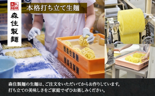 麺処 白樺山荘 コク味噌味 2食入×3箱セット（スープ付） らーめん 詰め合わせ セット お取り寄せ グルメ 拉麺 さっぽろ コク みそ ラーメン横丁 森住製麺 生麺 産直 ご当地ラーメン 人気 グルメ お土産 送料無料 北海道 札幌市