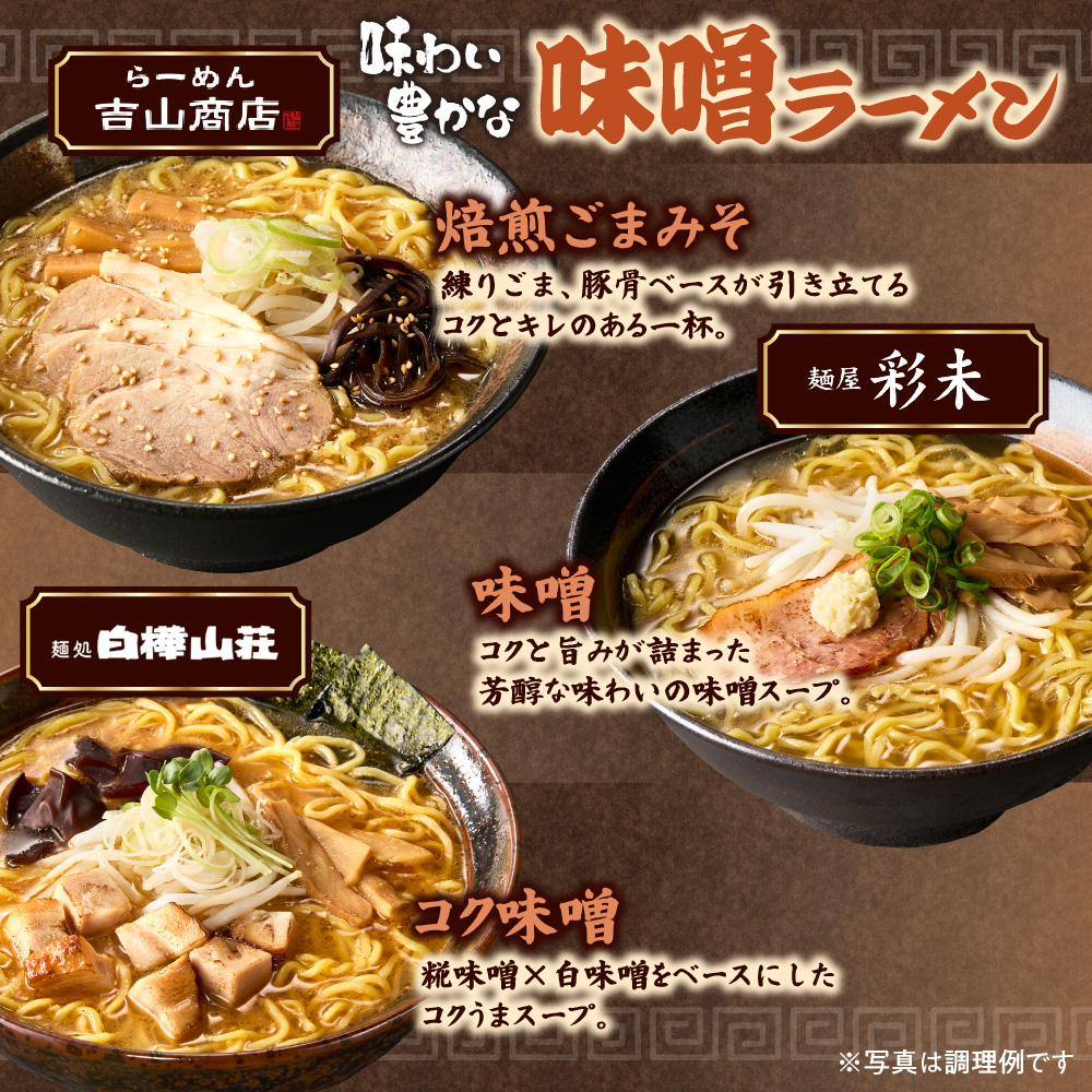 北海道ラーメンおすすめ 味噌セット 計6食
