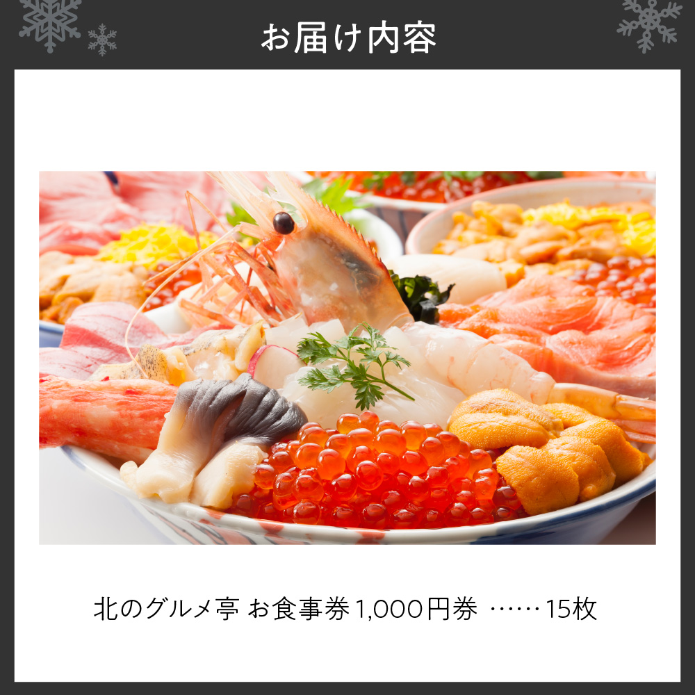 札幌市中央卸売場外市場 海鮮食堂北のグルメ亭食事券（15000円）