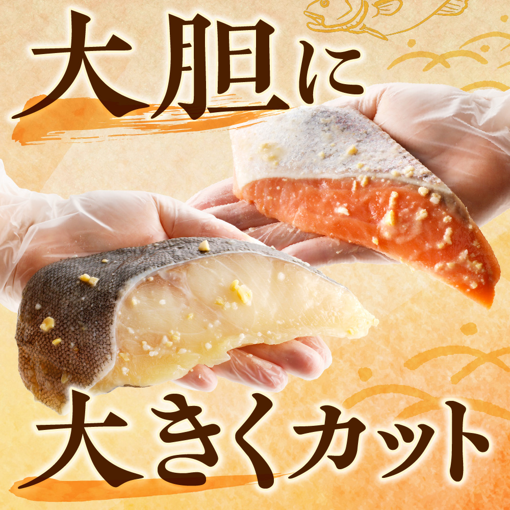 北のグルメ特製　銀だらとサーモンの西京味噌漬けセット