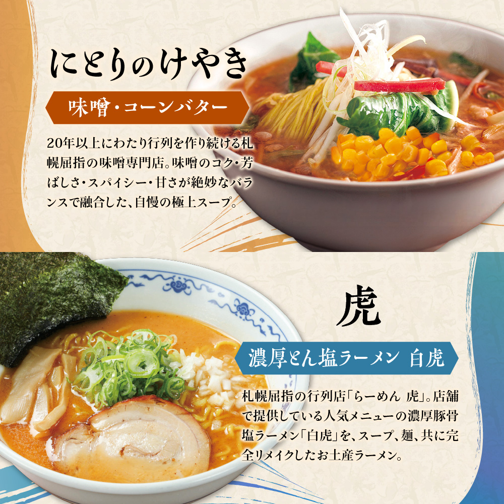 札幌の行列店・名店の味 （12食）