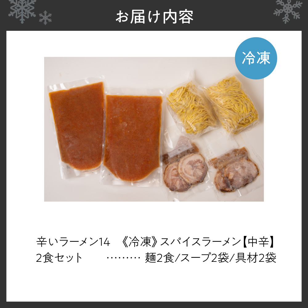 辛いラーメン14　《冷凍》 スパイスラーメン【中辛】　2食セット