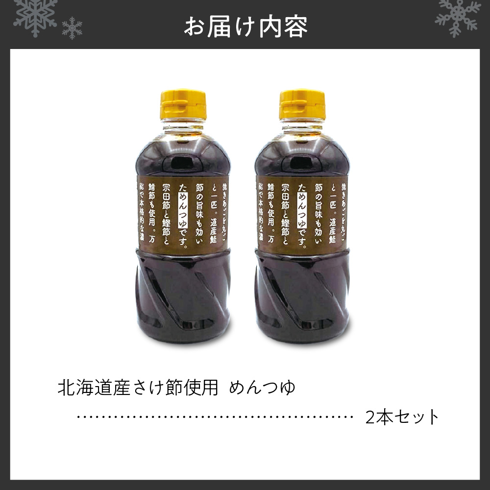 北海道産さけ節使用　めんつゆ　2本セット