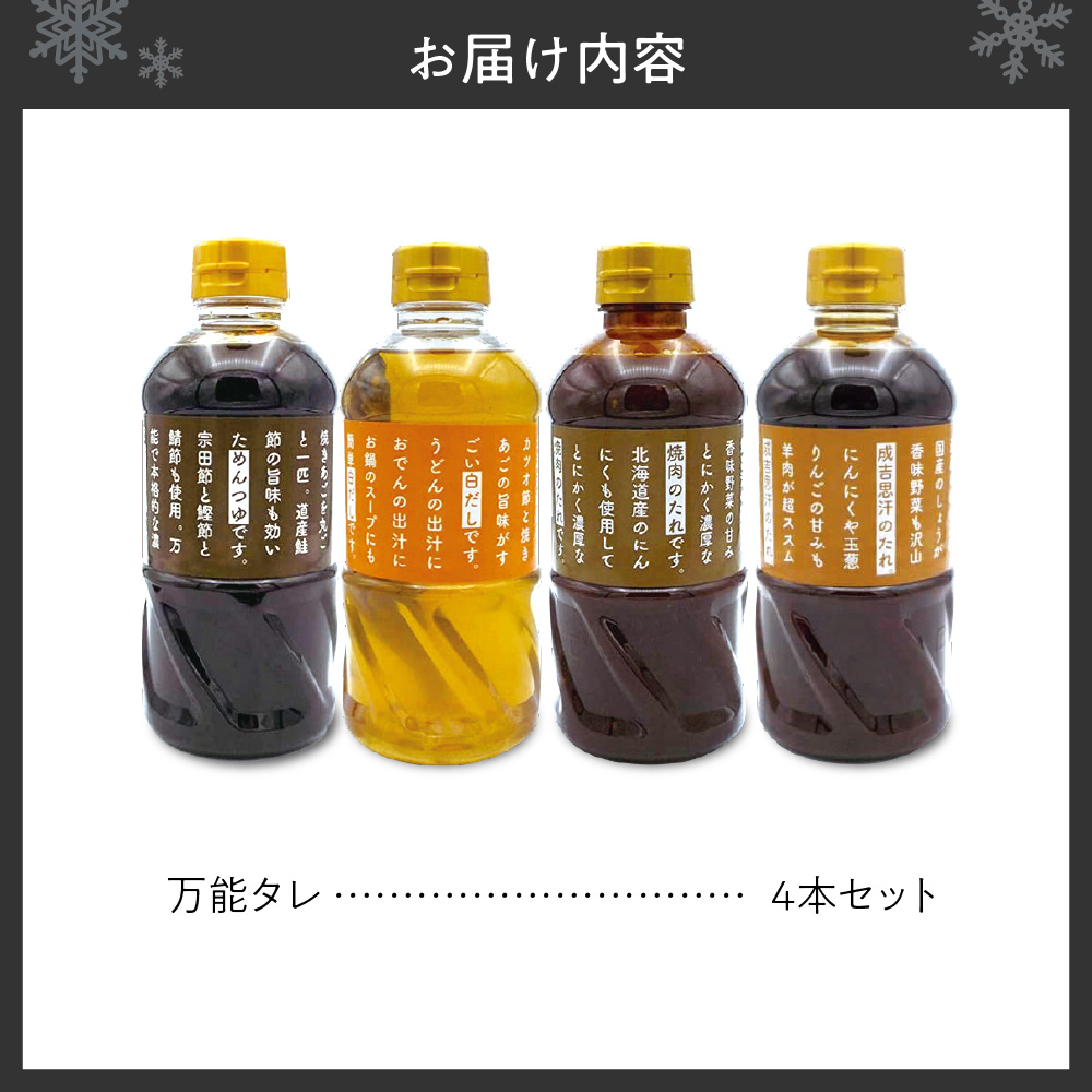 万能タレ 4本セット