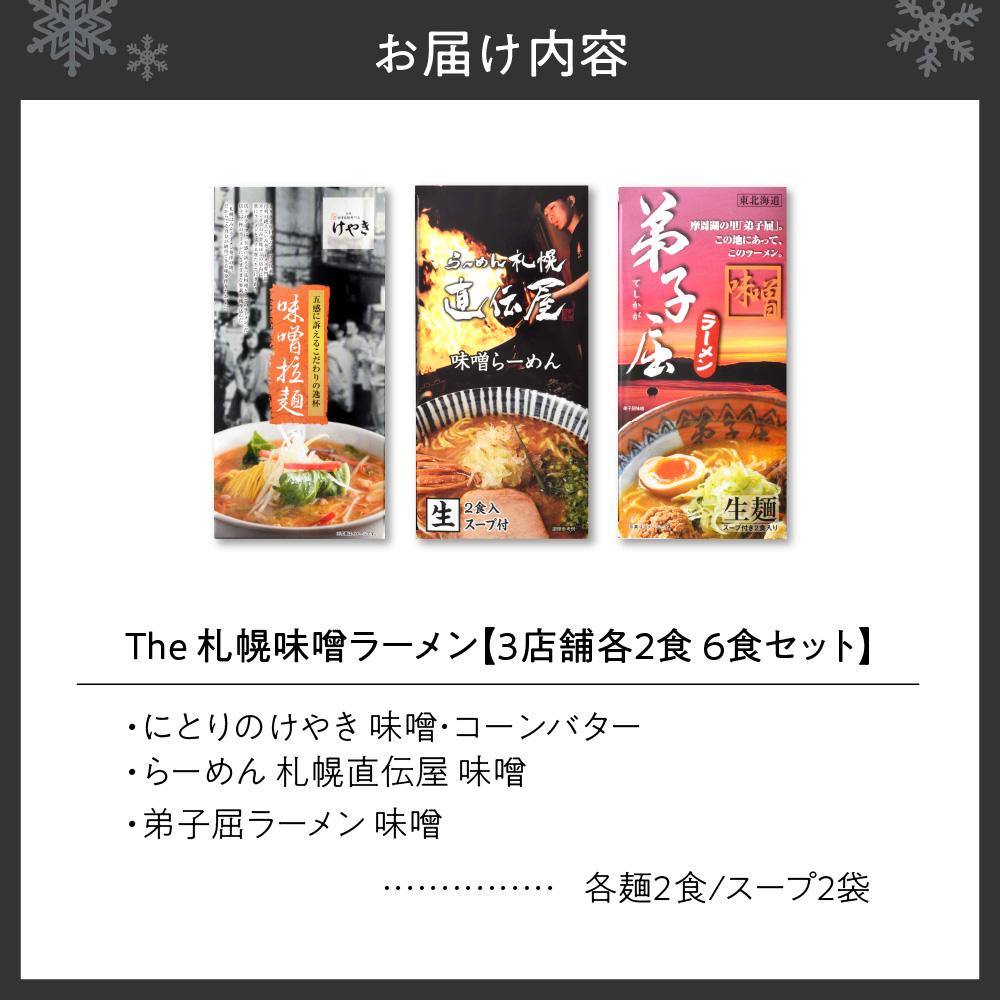 札幌味噌ラーメン ２ （6食）