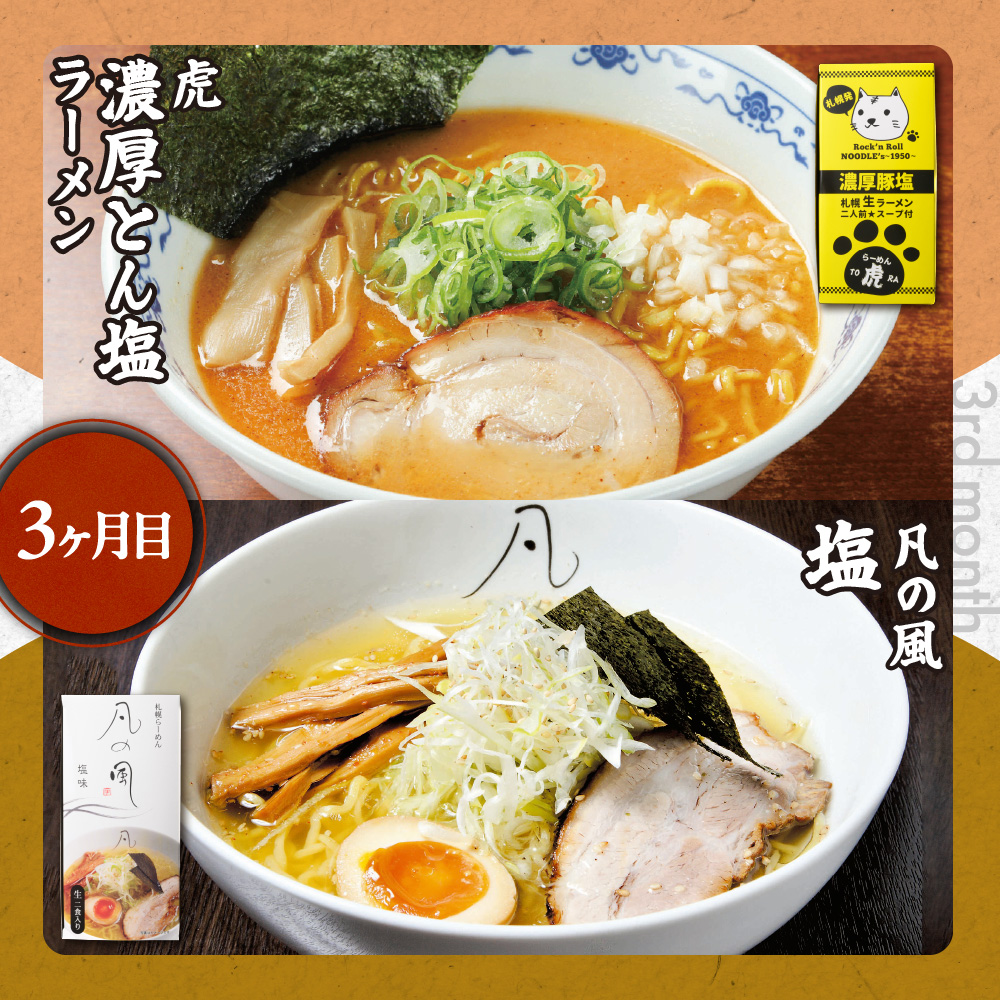 札幌名店の味【定期３回】