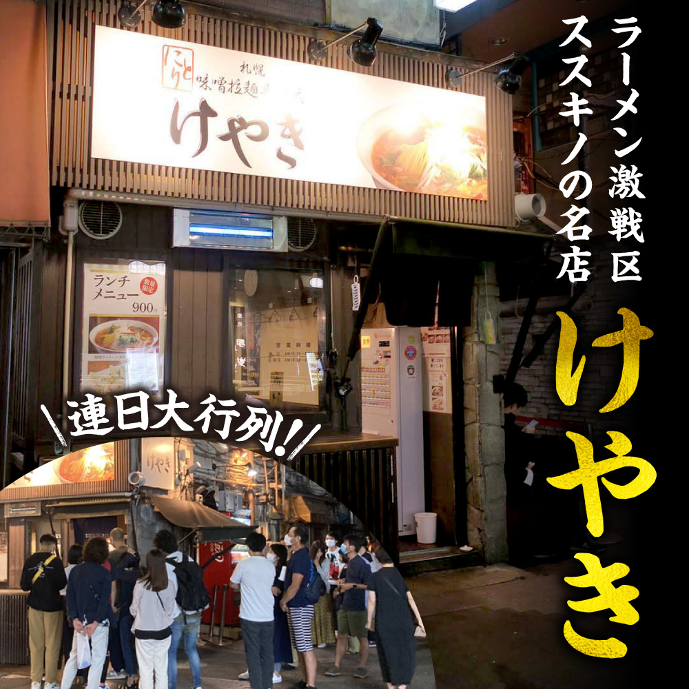 味噌ラーメン専門店・けやき　（味噌味・バター風味コーン味　各3食・6食セット）