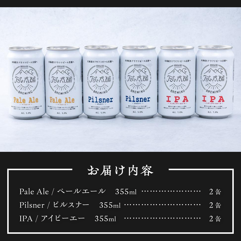 月と太陽BREWINGクラフトビール6缶セット