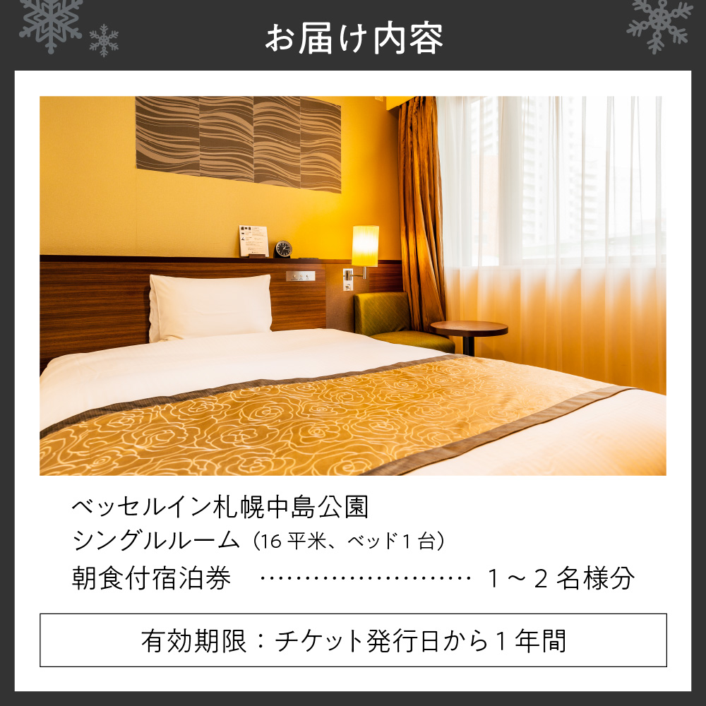 ベッセルイン札幌中島公園　朝食付宿泊券（シングル）