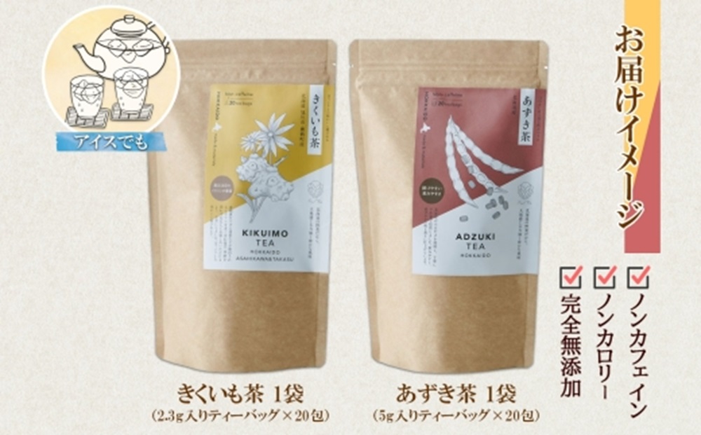 野菜茶2種セット　きくいも茶・あずき茶　ティーバッグ　各20包