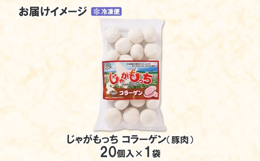 じゃがもっち 豚肉（コラーゲン）20個×1袋 五洋物産 北海道 札幌市 北海道産 じゃがいも 豚 肉汁 鍋 具材 鍋料理 おかず お惣菜 惣菜 小籠包 水餃子 冷凍 簡単調理 グルメ ギフト 土産 送料無料