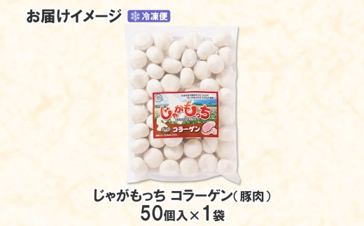 じゃがもっち 豚肉（コラーゲン）50個×1袋 五洋物産 北海道 札幌市 北海道産 じゃがいも 豚 肉汁 鍋 具材 鍋料理 おかず お惣菜 惣菜 小籠包 水餃子 冷凍 簡単調理 イベント パーティー  グルメ ギフト お土産 送料無料