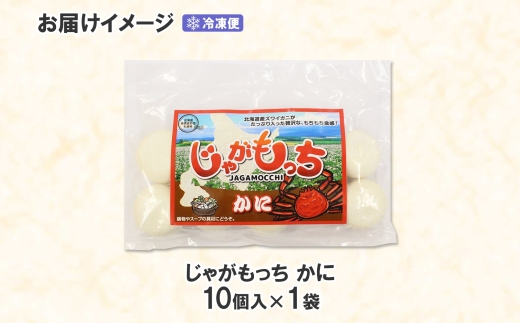 じゃがもっち カニ 10個×1袋 北海道 札幌市 五洋物産 北海道産 ズワイガニ 蟹 鍋 具材 海鮮 鍋料理 おかず お惣菜 惣菜 もち 小籠包 水餃子 簡単調理 冷凍 グルメ ギフト お土産 土産 送料無料