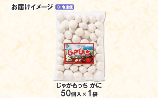 じゃがもっち カニ 50個×1袋 五洋物産 北海道 札幌市 北海道産 ズワイガニ 蟹 鍋 具材 海鮮 鍋料理 おかず お惣菜 惣菜 もち 小籠包 水餃子 簡単調理 冷凍 イベント パーティー グルメ ギフト お土産 土産 送料無料 五洋物産 北海道 札幌市