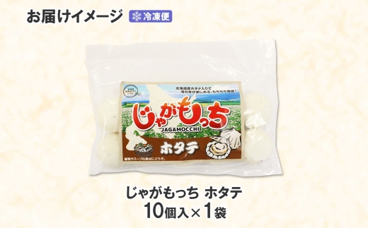 じゃがもっち ホタテ 10個×1袋 五洋物産 北海道 札幌市 北海道産 ホタテ 鍋 昆布 具材 魚肉 海鮮 鍋料理 おかず お惣菜 惣菜 もち 小籠包 水餃子 簡単調理 冷凍 グルメ ギフト 土産 送料無料 五洋物産 北海道 札幌市