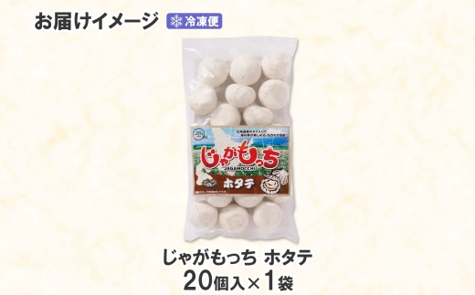 じゃがもっち ホタテ 20個×1袋 五洋物産 北海道 札幌市 北海道産 ホタテ 鍋 昆布 具材 魚肉 海鮮 鍋料理 おかず お惣菜 惣菜 もち 小籠包 水餃子 簡単調理 冷凍 グルメ ギフト 土産 送料無料