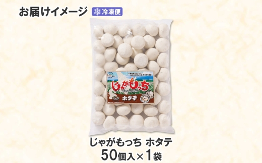 じゃがもっち ホタテ 50個×1袋 計1.3kg 五洋物産 冷凍 お惣菜 ホタテ 帆立 鍋 昆布 こんぶ コンブ 土産 お土産 海鮮 鍋料理 おかず 惣菜 もち 小籠包 グルメ イベント パーティー 送料無料 北海道 札幌市