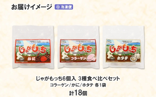 じゃがもっち 3種 コラーゲン かに ホタテ 各6個 計18個 五洋物産 小分け 豚肉 蟹 カニ ほたて 帆立 惣菜 お惣菜 鍋 鍋料理 グルメ お取り寄せ 冷凍 お土産 土産 小籠包 もち 餅 おかず 送料無料 北海道 札幌市