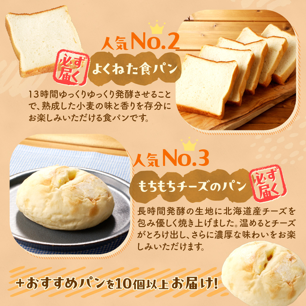 【3ヶ月定期便】北海道産小麦で焼き上げた パン屋花林『人気ベスト３含む　おまかせパン詰め合わせセット』（人気ベスト３の他、１０個以上をお約束）