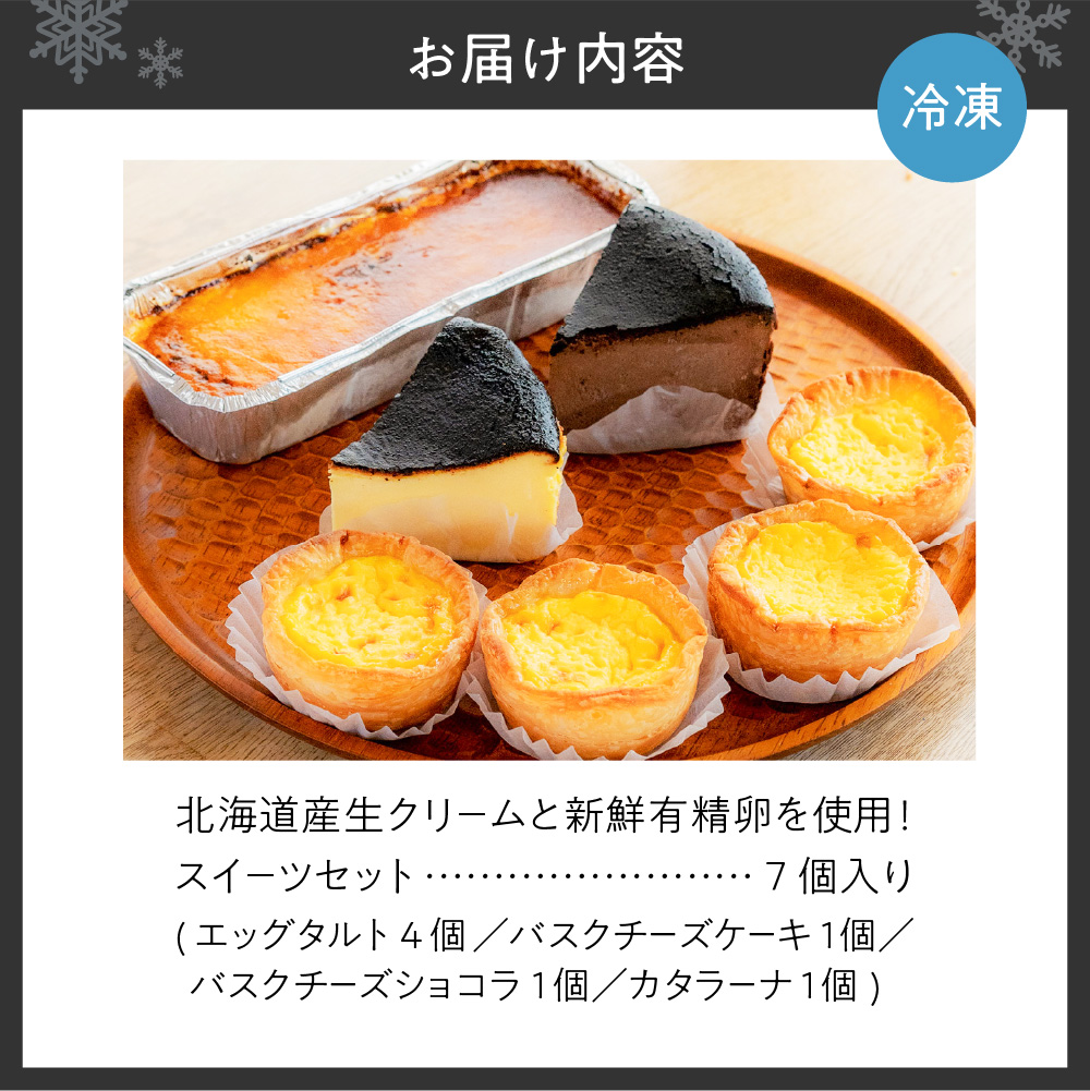 北海道産生クリームと新鮮有精卵を使用！スイーツセット