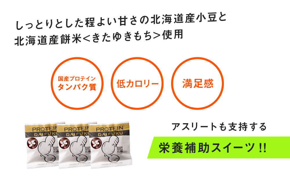 プロテイン大福 アーモンドチョコレート 10個 北海道産