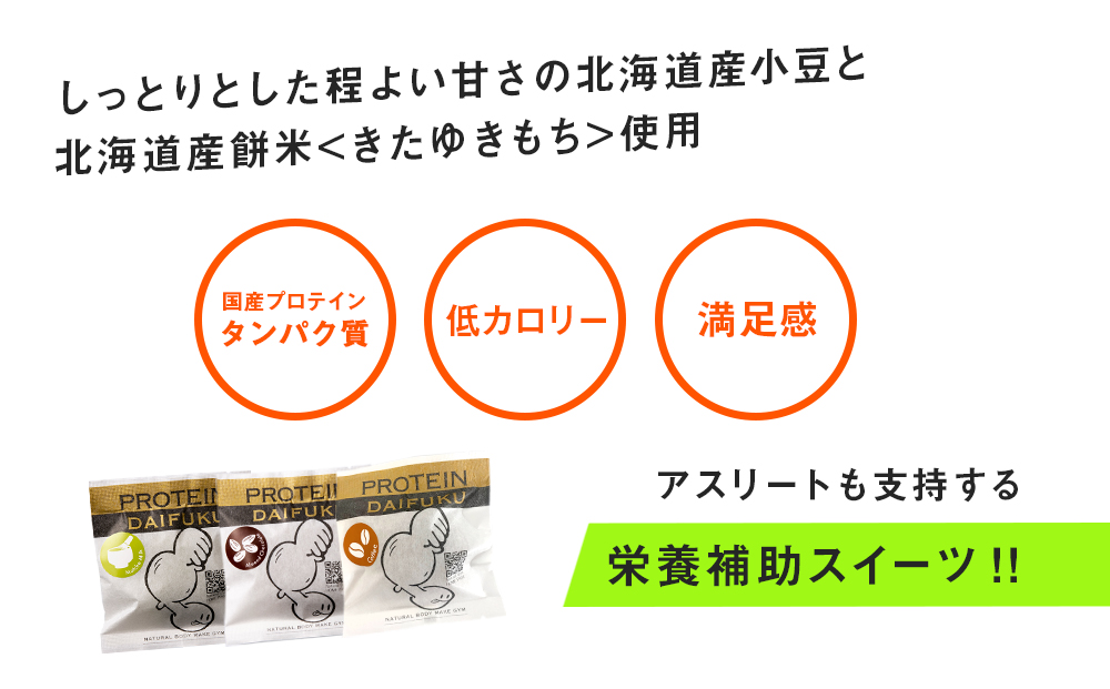 プロテイン大福 3種各4個 合計12個 北海道産 | 高タンパク 低脂質 北海道 札幌市