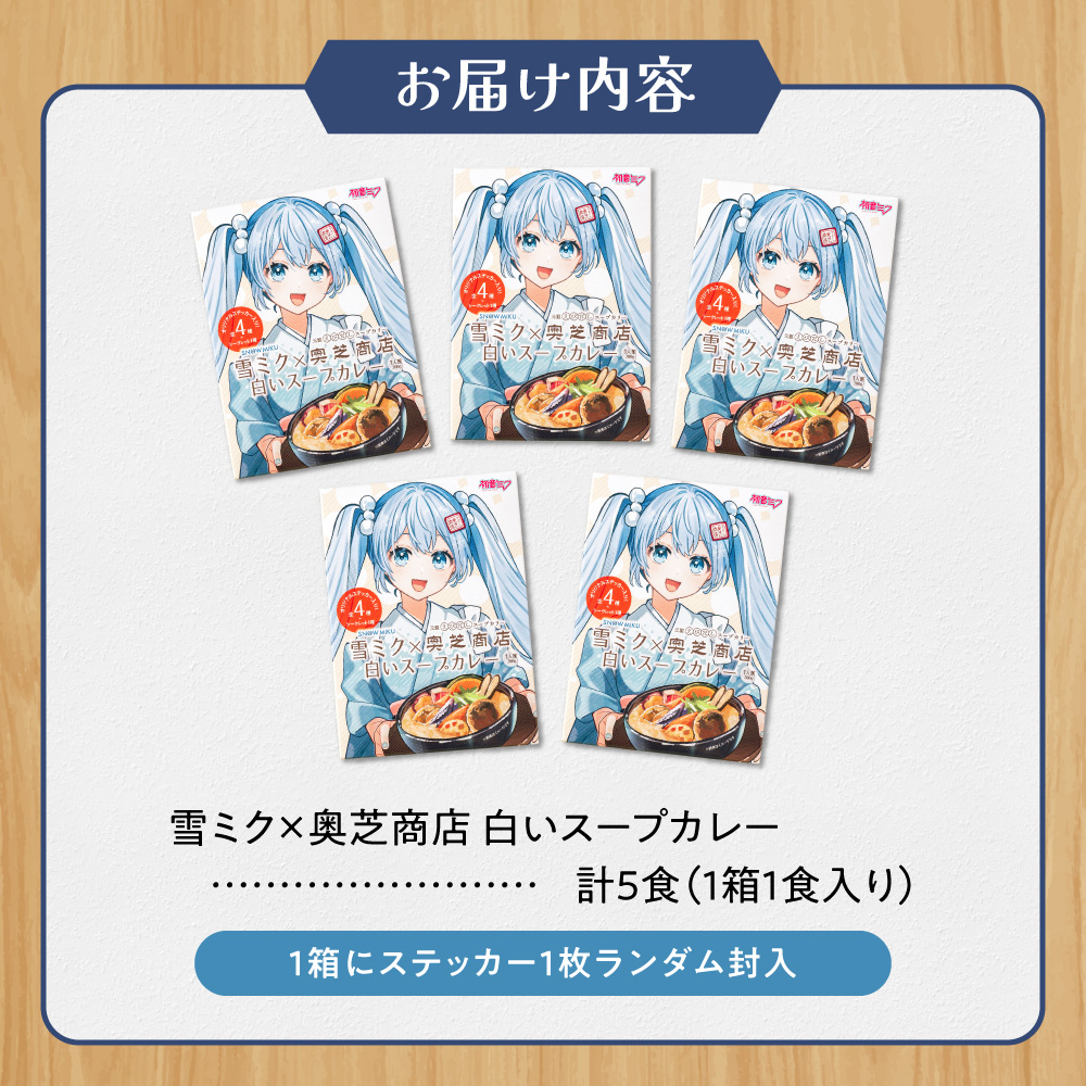 雪ミク×奥芝商店　白いスープカレー【5個入り】｜チキン 海老風味 北海道 札幌市