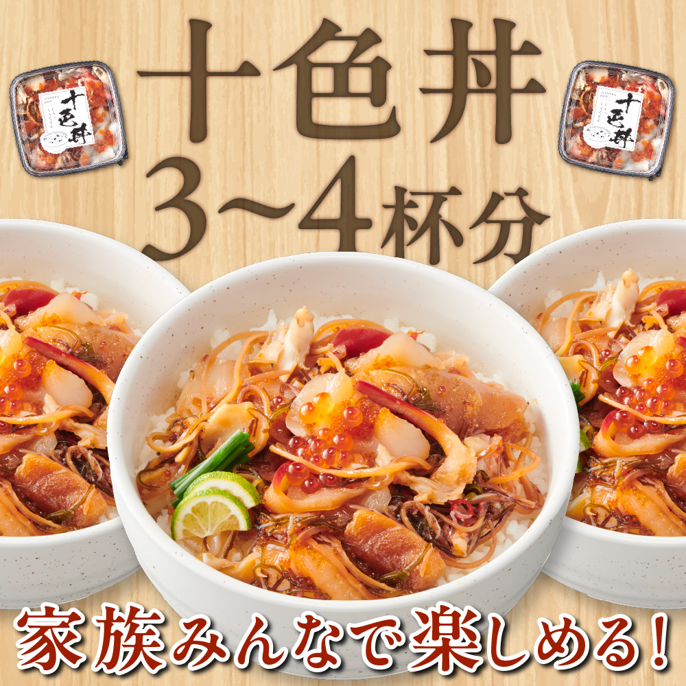 十色丼