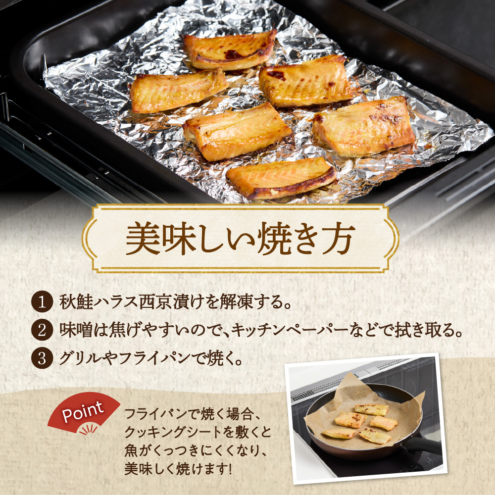 秋鮭ハラス西京漬 約1kg