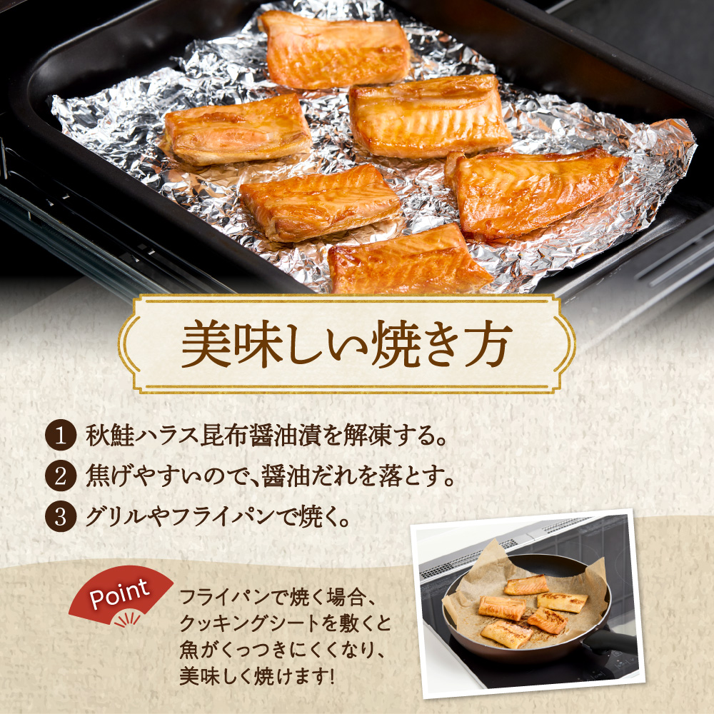 秋鮭ハラス昆布醤油漬 約500g