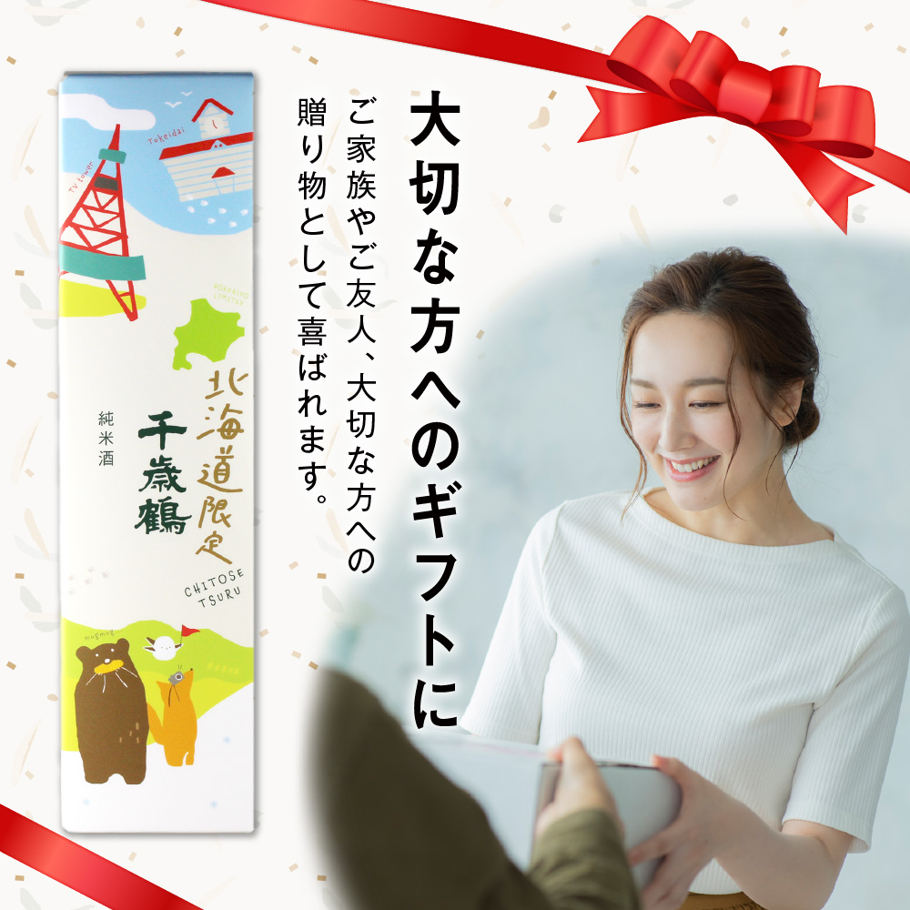 千歳鶴　北海道限定純米