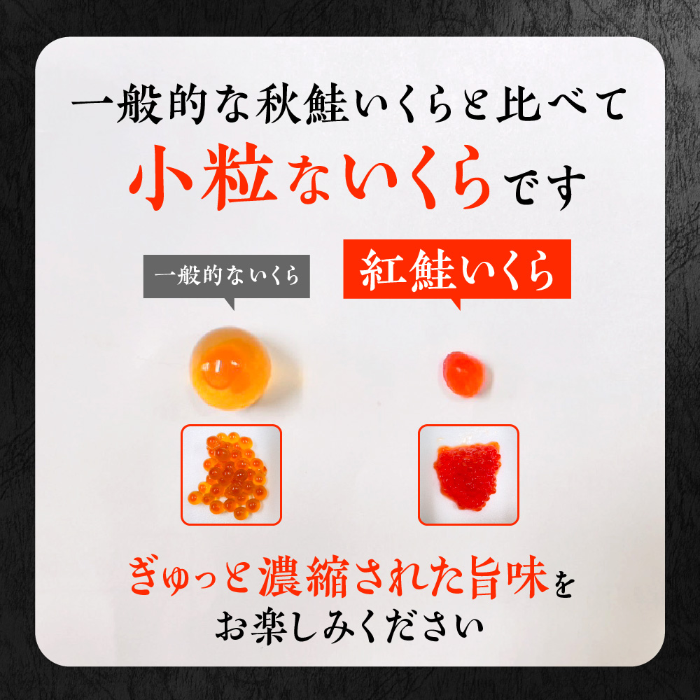 北海道加工　紅鮭いくら醤油漬け　800g