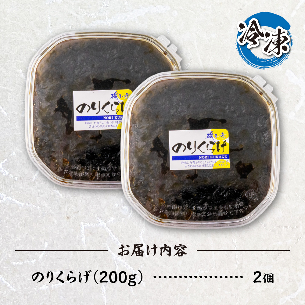 のりくらげ　200g×2個｜ 海苔 クラゲ 佃煮 北海道 札幌市