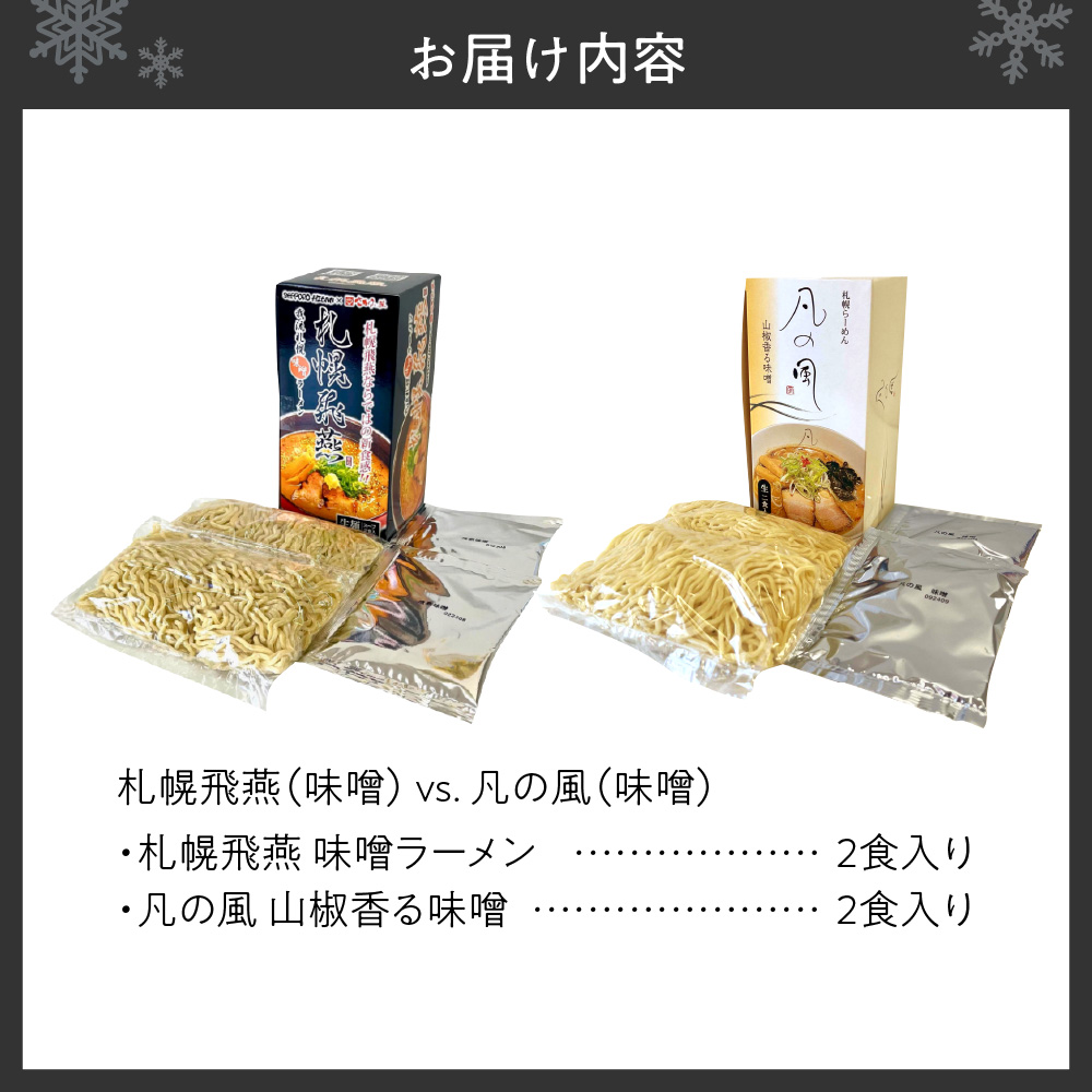 札幌飛燕（味噌）　vs. 凡の風（味噌） （４食）