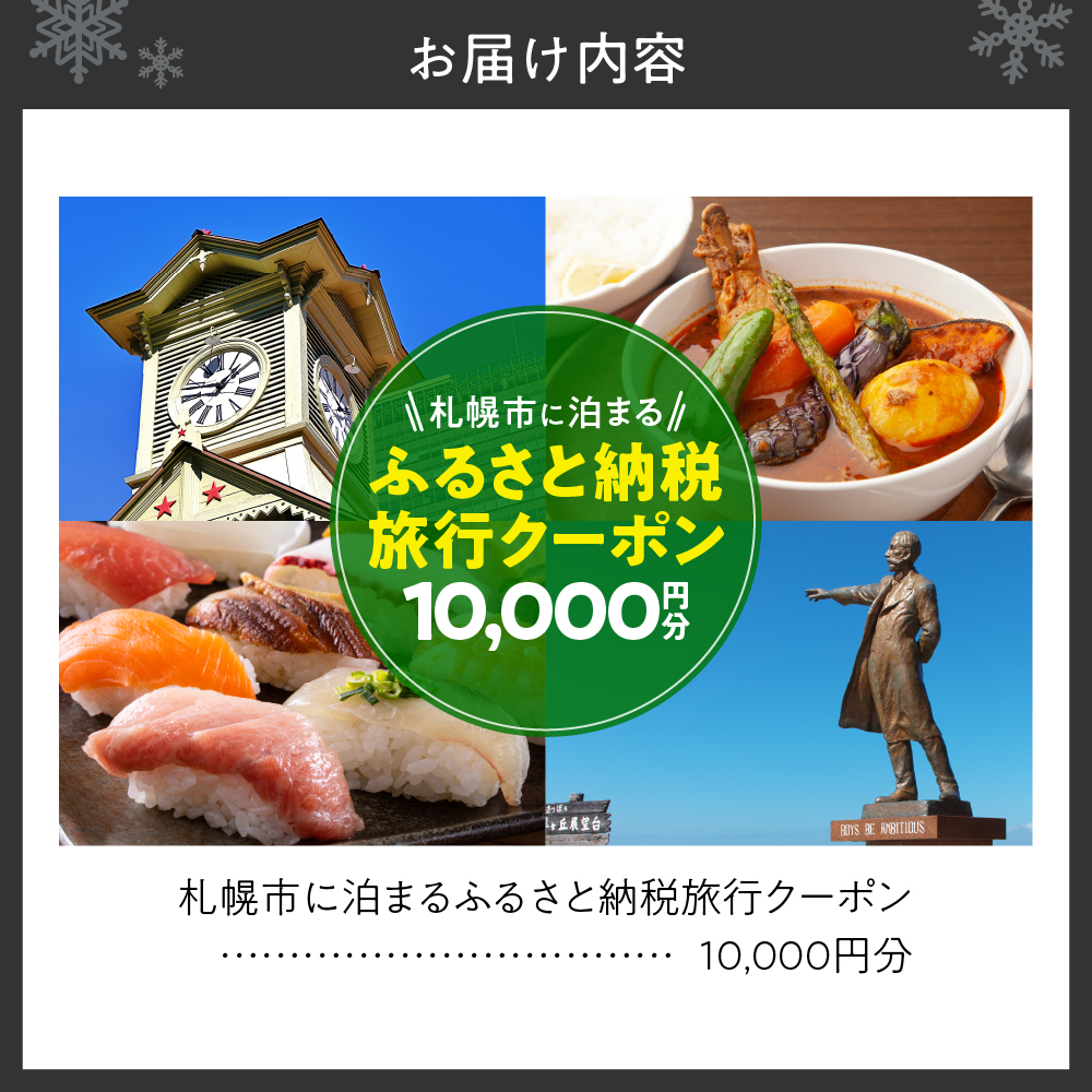 札幌市に泊まるふるさと納税旅行クーポン【10,000円分】