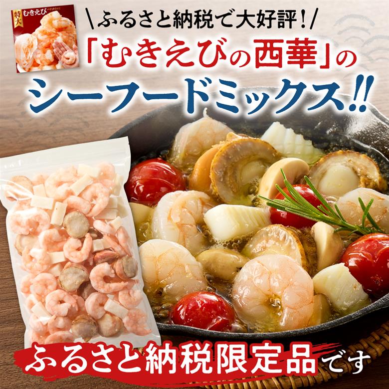 シーフードミックス　解凍後1.0kg　1袋 |  西華 エビ イカ ホタテ ふるさと納税限定 北海道 札幌市