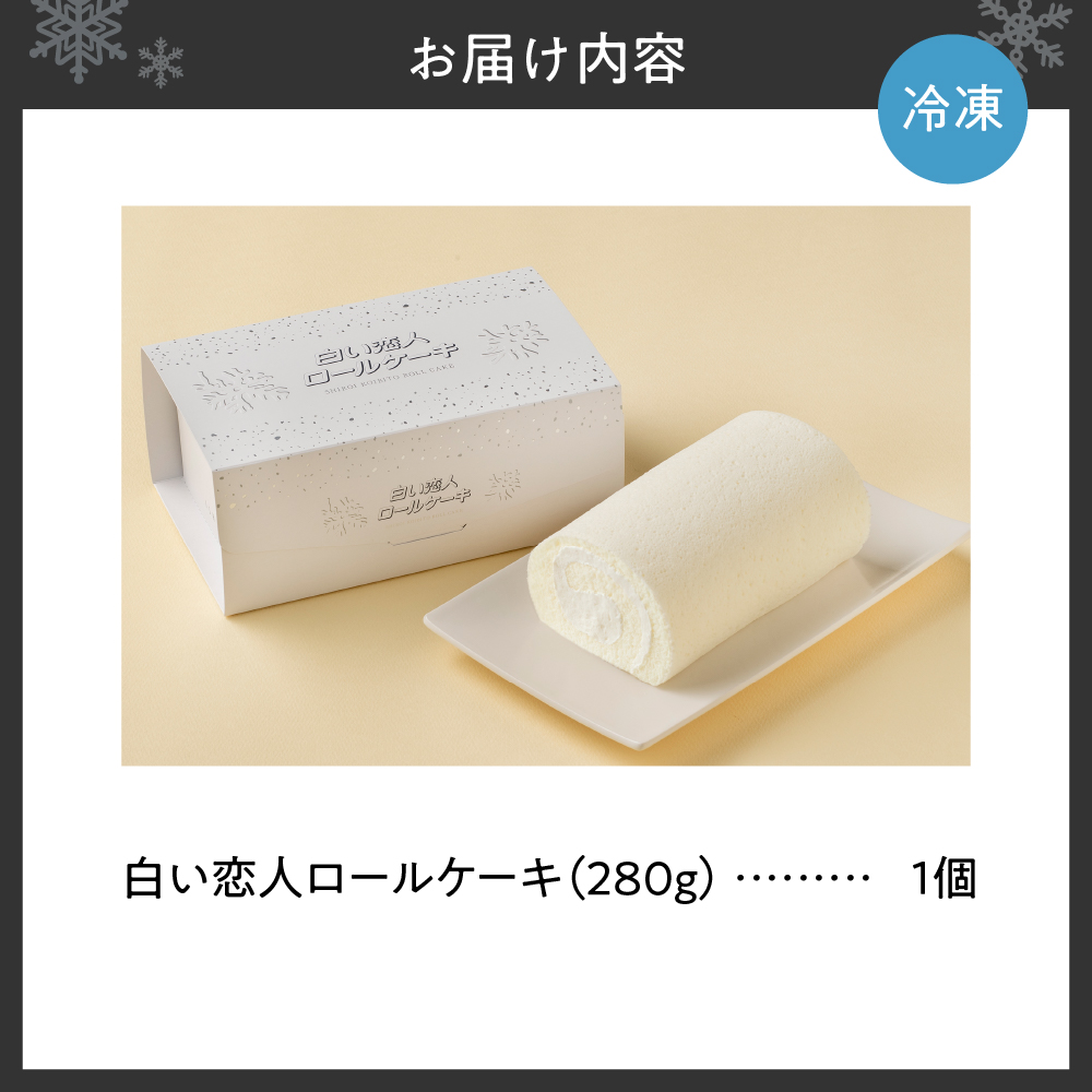白い恋人ロールケーキ