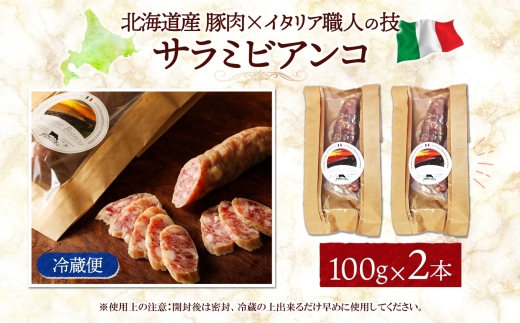 サラミビアンコ（白） 100g×2｜サラミ サラミビアンコ 北海道 札幌市