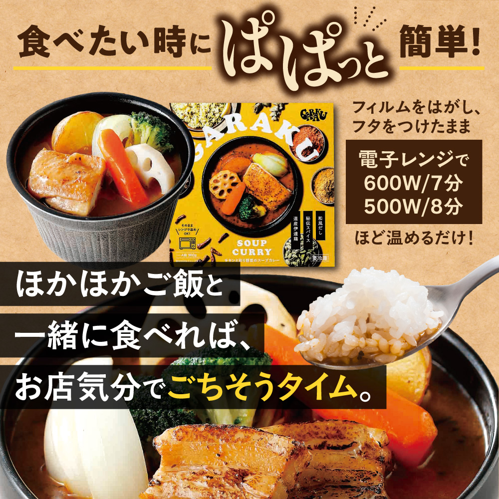 GARAKU彩り野菜のスープカレーセット | ガラク 人気 レンチン 北海道 札幌市
