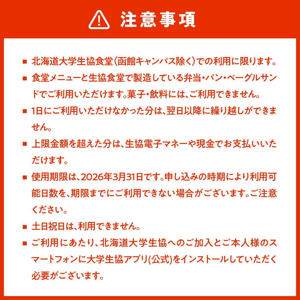 北大生協食堂で利用できる　お食事券30日分（1日上限660円）