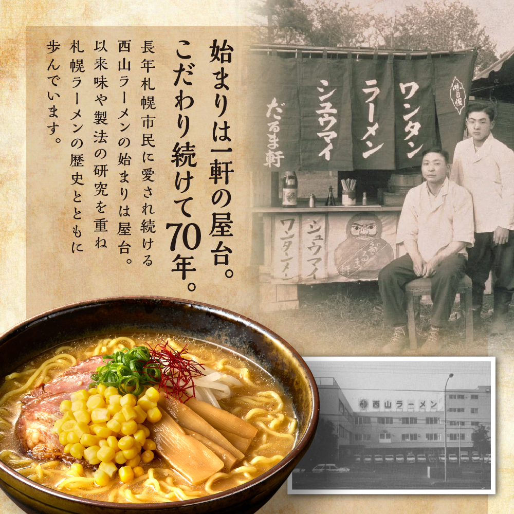 西山ラーメン　札幌名産西山ラーメン4食セット| 味噌ラーメン 醤油ラーメン セット 熟成麺 ご当地 詰合せ ギフト 北海道 札幌市