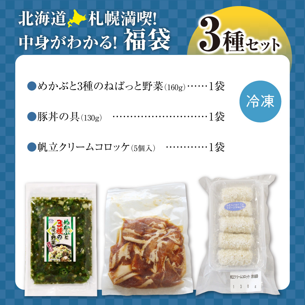 北海道札幌！中身が分かる！福袋3種（冷凍・惣菜）｜めかぶ 豚丼 クリームコロッケ 北海道 札幌市
