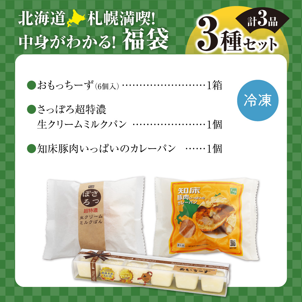 北海道札幌！中身が分かる！福袋3種（スイーツ＆パン）| チーズケーキ 生クリームミルクパン カレーパン 北海道 札幌市