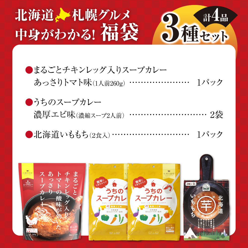 北海道札幌グルメ！中身が分かる！福袋3種（常温・惣菜）| スープカレー いももち トマト えび 北海道 札幌市