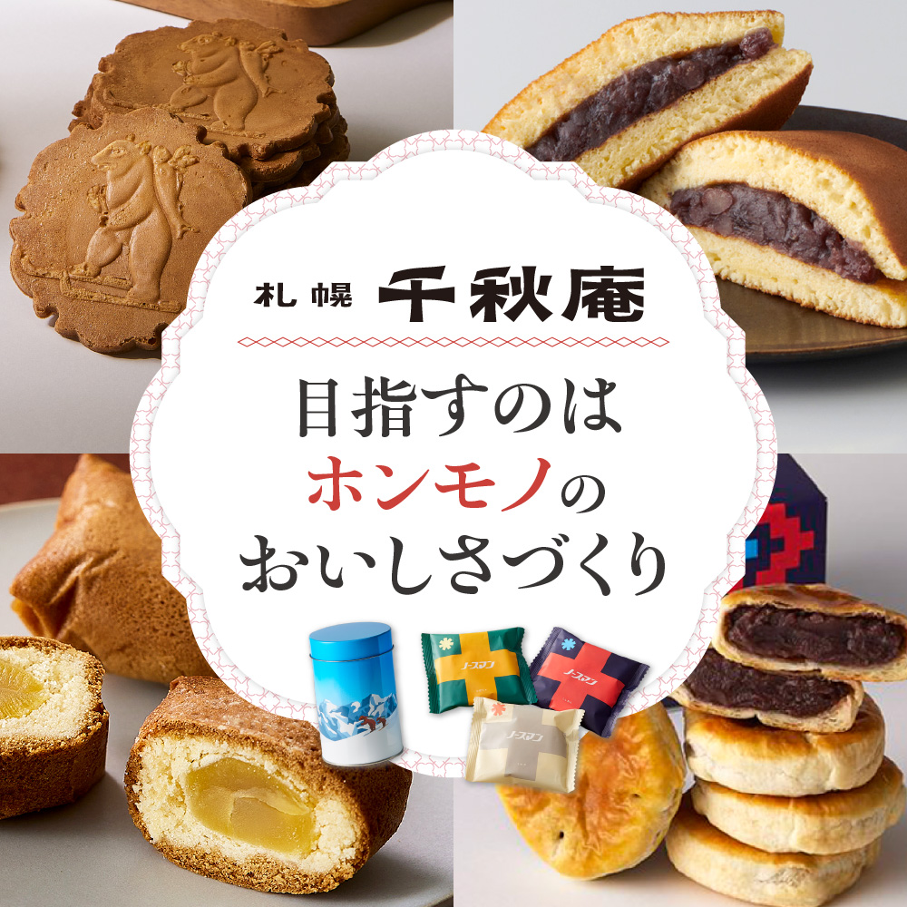 ノースマンアソート　18個｜千秋庵 スイーツ お菓子 北海道 札幌市