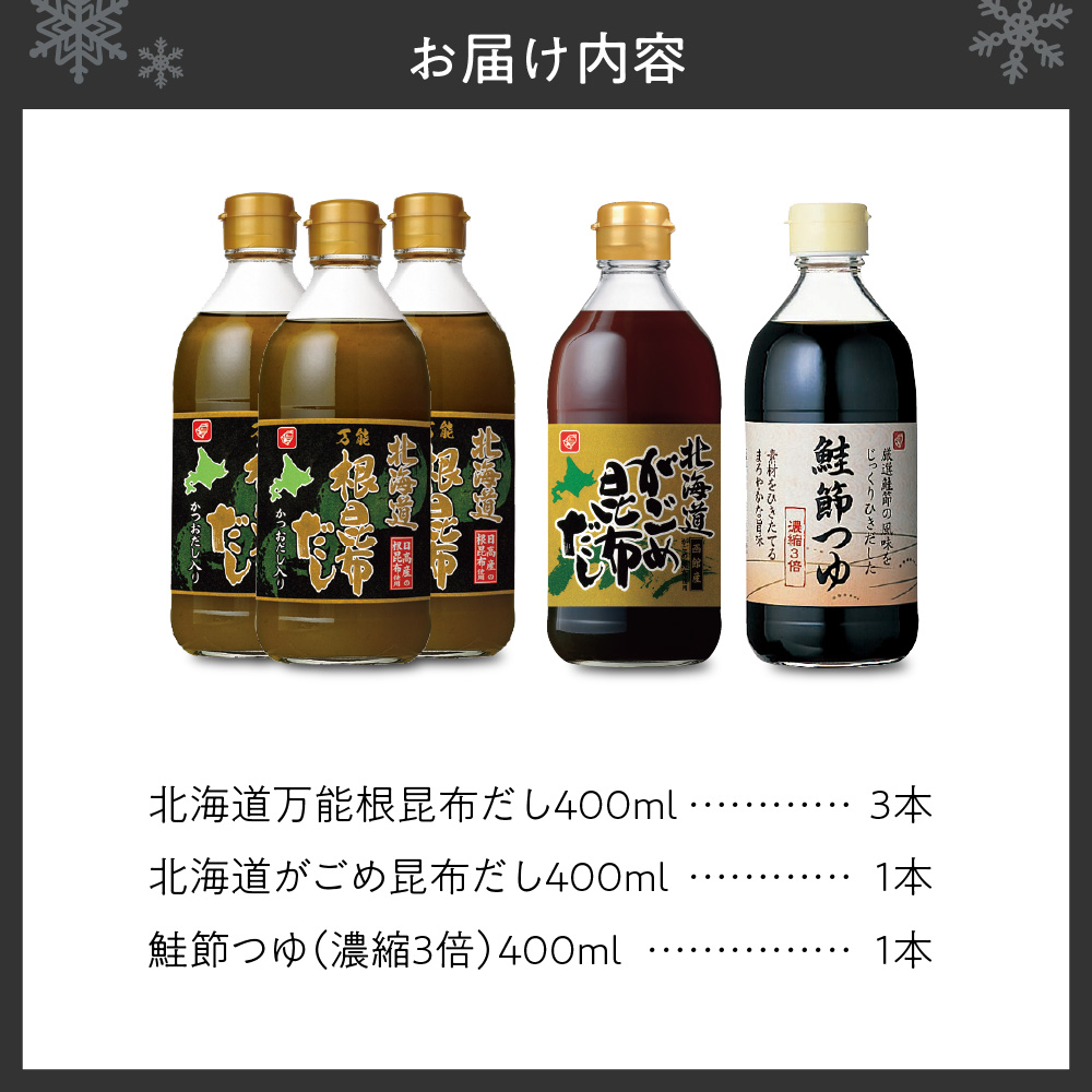 北海道のだし・つゆ詰め合わせセット