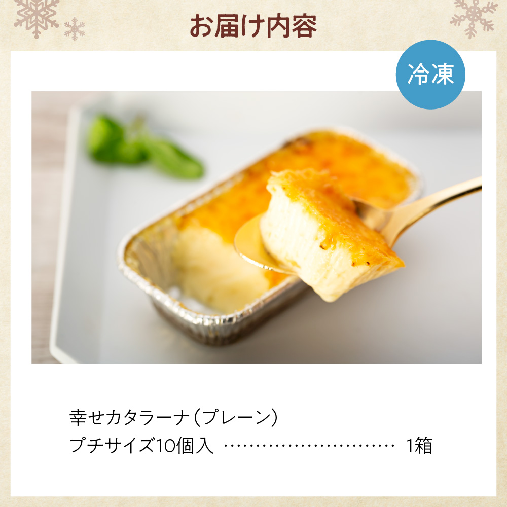 北海道産の放牧牛乳がおいしさの秘密！幸せカタラーナ（10個） | スイーツ カタラーナ アイス プリン 北海道 札幌市