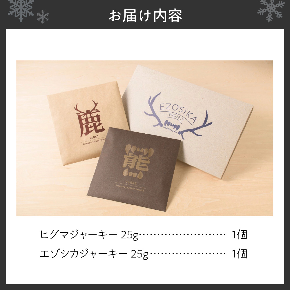 ◆超希少! 北海道ヒグマジャーキー＆エゾシカジャーキー各1点セット